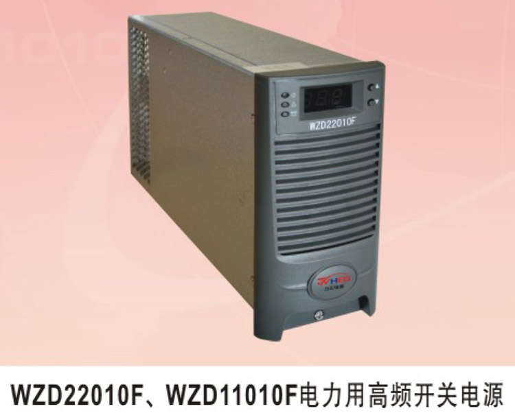 WZD22010F、WZD11010F電力用高頻開關電源